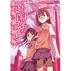 とある魔術の禁書目録外伝 とある科学の超電磁砲 (1) (電撃コミックス)