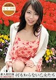 何も知らない乙女たち るな20歳 [DVD]