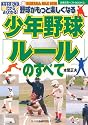 少年野球「ルール」のすべて (主婦の友ベストBOOKS)