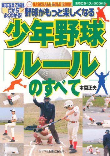 少年野球「ルール」のすべて (主婦の友ベストBOOKS)
