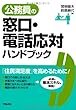 公務員の窓口・電話応対ハンドブック