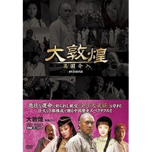 【クリックで詳細表示】大敦煌-異国介入- DVD-BOX II(中巻)