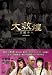 大敦煌-異国介入- DVD-BOX II(中巻)