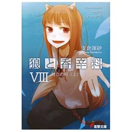 狼と香辛料 8 (8) (電撃文庫 は 8-8)