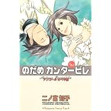のだめカンタービレ（25）　＜完＞ (KC　KISS)