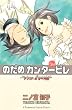 のだめカンタービレ（25）　＜完＞ (KC　KISS)