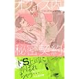 オフィス内・秘密契約<br>渋谷うらら著　 <br>490円<br>ISBN:9784776731504　
