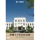 豊郷小学校旧校舎群ガイドビデオ[同人PCソフト]