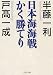 半藤 一利、戸髙一成: 日本海海戦かく勝てり