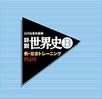 「山川出版社監修 詳説世界史B新・総合トレーニングPLUS」 「山川出版社監修 詳説世界史B新・総合トレーニングPLUS」