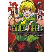 ひぐらしのなく頃に新奇譚集 3 (IDコミックス DNAメディアコミックススペシャル)