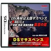 DS西村京太郎サスペンス 新探偵シリーズ「京都・熱海・絶海の孤島 殺意の罠」