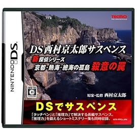 DS西村京太郎サスペンス 新探偵シリーズ「京都・熱海・絶海の孤島 殺意の罠」