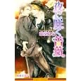 夜に咲く薔薇<br>愁堂 れな著 <br>リブレ出版<br>893円<br>ISBN:9784862638731