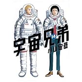 宇宙兄弟（14） (モーニングKC)