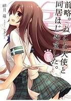 前略。ねこと天使と同居はじめました。 2匹目