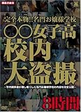 完全本物!!名門お嬢様学校 ○○女子高 校内大盗撮