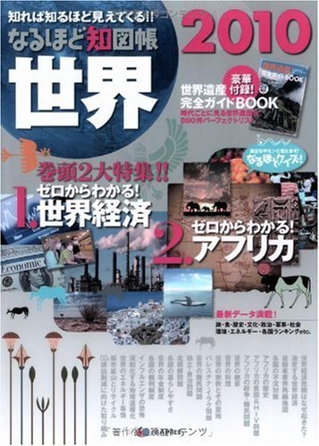 なるほど知図帳 世界 2010