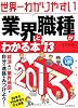 世界一わかりやすい業界と職種がわかる本〈&rsquo;13〉