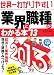 世界一わかりやすい業界と職種がわかる本〈’13〉