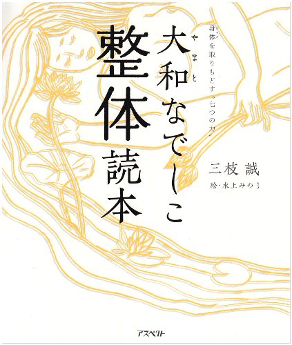 Cover image : 大和なでしこ整体読本
