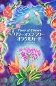 パワーオブフラワーオラクルカード