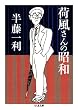 荷風さんの昭和 (ちくま文庫)