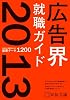 広告界就職ガイド〈2013〉