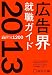 広告界就職ガイド〈2013〉