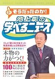 池上彰の学べるニュース
