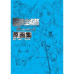 鋼の錬金術師 嘆きの丘の聖なる星 原画集 監修:小西賢一 押山清高