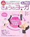 DVDでよくわかる  1日5分 きょうのヨーガ (学研ムック)