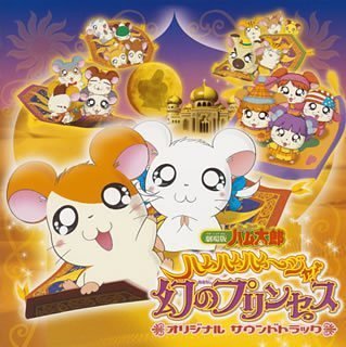 劇場版とっとこハム太郎　ハムハムージャ！幻のプリンセス　オリジナルサウンドトラック