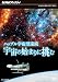 ハッブル宇宙望遠鏡 宇宙の始まりに挑む [DVD]