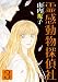 山内 規子: 霊感動物探偵社 3 (LGAコミックス)
