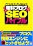 無料ブログSEOバイブル (アクセスアップ)