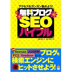 無料ブログSEOバイブル (アクセスアップ)