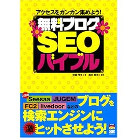 無料ブログSEOバイブル (アクセスアップ)