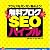 無料ブログSEOバイブル