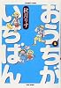おうちがいちばん 2 (バンブー・コミックス)