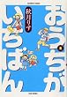 おうちがいちばん 2 (バンブー・コミックス)