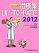 ポケット判 治療薬UP-TO-DATE 2012年版