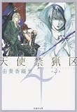 天使禁猟区 (第4巻) (白泉社文庫)