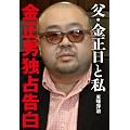 父・金正日と私　金正男独占告白