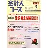 会計人コース 2009年 02月号 [雑誌]