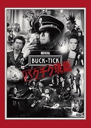 劇場版BUCK-TICK ~バクチク現象~(通常盤) [Blu-ray]