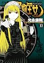 怪物王女 10