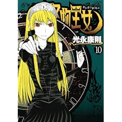 怪物王女（10） (シリウスコミックス)