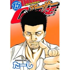 熱血中古車屋魂!! アーサーGARAGE(15)<完> (ヤングマガジンコミックス)