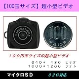 Broadwatch 【100玉サイズ】超小型ビデオ　micro-SD 1600*1200ピクセル